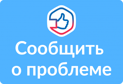 ГосУслуги: Сообщить о проблемме